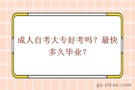 成人自考大专好考吗？最快多久毕业？