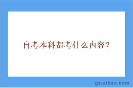 自考本科都考什么内容？