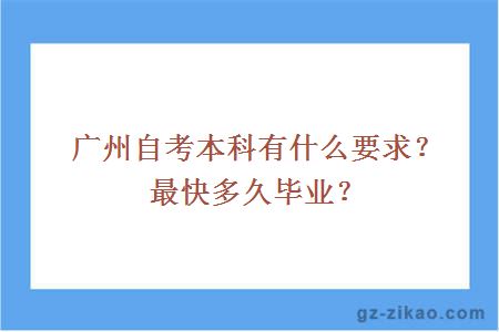 广州自考本科有什么要求？最快多久毕业？