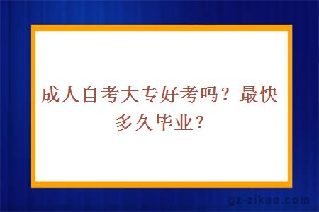 成人自考大专好考吗？最快多久毕业？