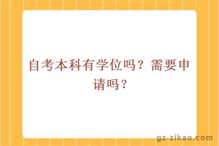 自考本科有学位吗？需要申请吗？