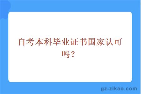 自考本科毕业证书国家认可吗？