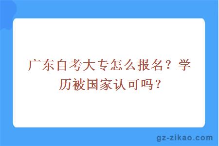 广东自考大专怎么报名？学历被国家认可吗？