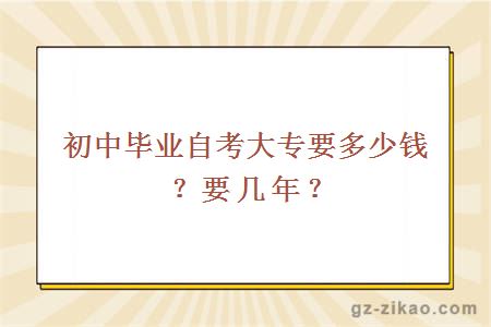 初中毕业自考大专要多少钱？要几年？