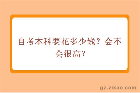 自考本科要花多少钱？会不会很高？