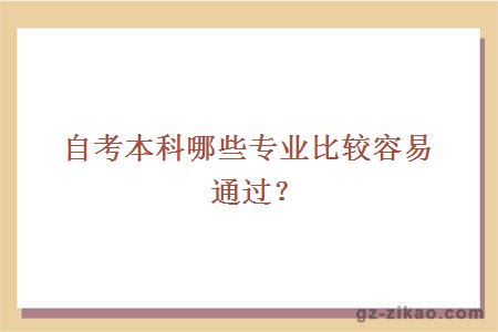 自考本科哪些专业比较容易通过？