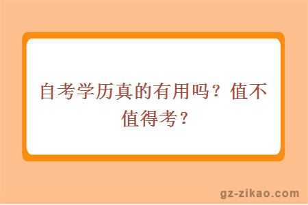 自考学历真的有用吗？值不值得考？