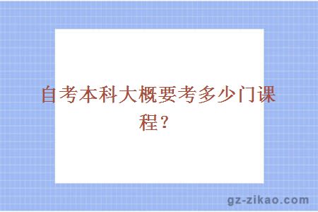 自考本科大概要考多少门课程？