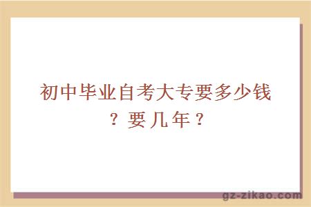 初中毕业自考大专要多少钱？要几年？