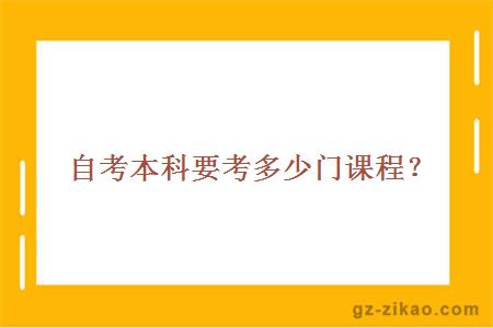 自考本科要考多少门课程？