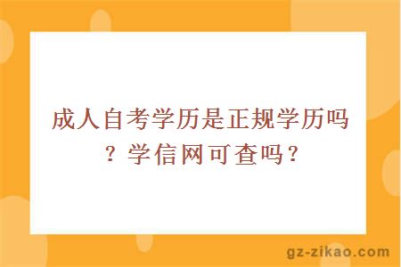 成人自考学历是正规学历吗？学信网可查吗？