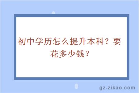 初中学历怎么提升本科？要花多少钱？