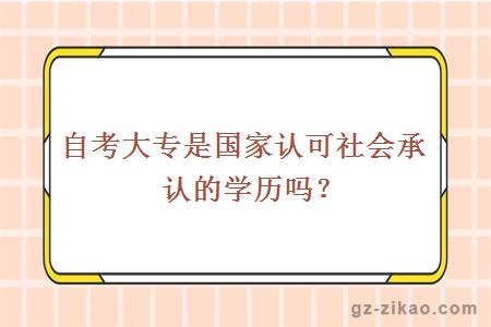 自考大专是国家认可社会承认的学历吗？