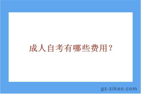 成人自考有哪些费用？