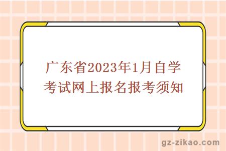 广东省2023年1月自学考试网上报名报考须知