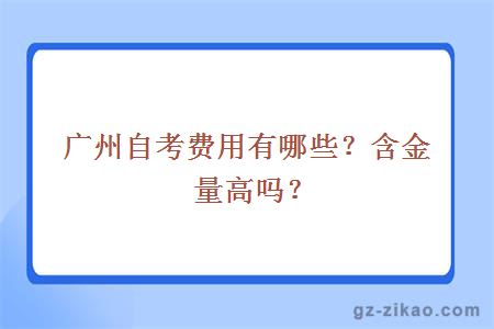 广州自考费用有哪些？含金量高吗？