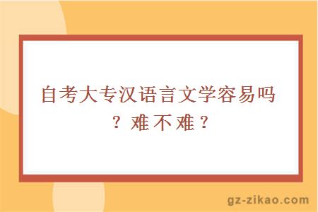 自考大专汉语言文学容易吗？难不难？