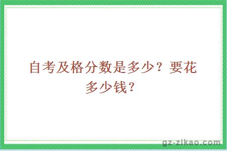 自考及格分数是多少？要花多少钱？