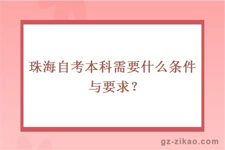 珠海自考本科需要什么条件与要求？