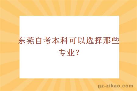 东莞自考本科可以选择那些专业？