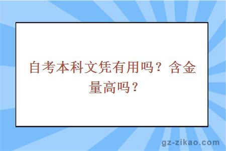 自考本科文凭有用吗？含金量高吗？