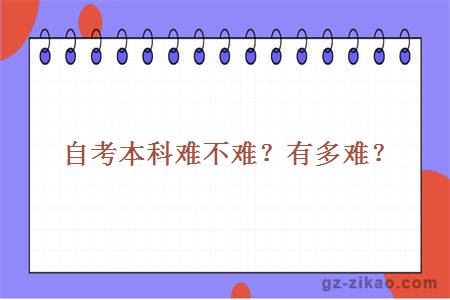 自考本科难不难？有多难？