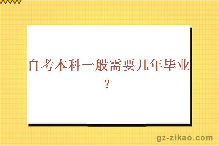 自考本科一般需要几年毕业？