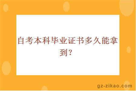 自考本科毕业证书多久能拿到？