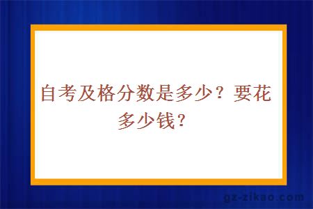 自考及格分数是多少？要花多少钱？