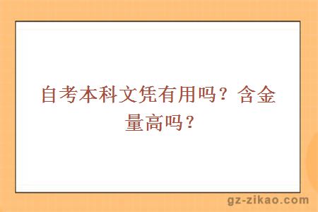 自考本科文凭有用吗？含金量高吗？