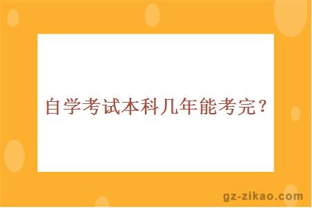 自学考试本科几年能考完？