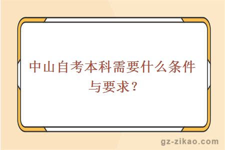 中山自考本科需要什么条件与要求？