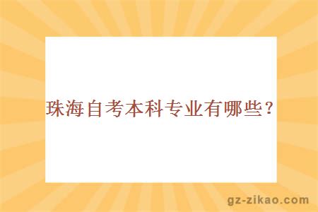 珠海自考本科专业有哪些？