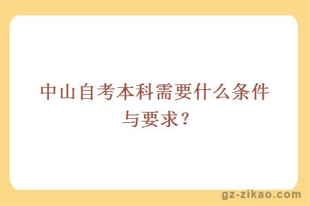 中山自考本科需要什么条件与要求？