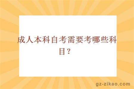 成人本科自考需要考哪些科目？