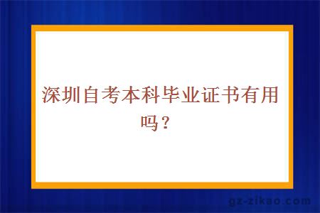 深圳自考本科毕业证书有用吗？