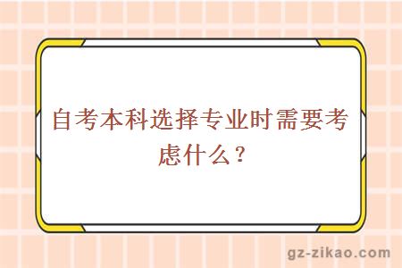 自考本科选择专业时需要考虑什么？