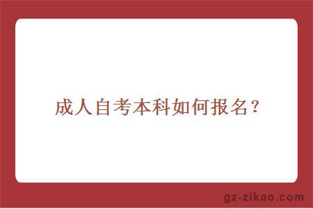 成人自考本科如何报名？