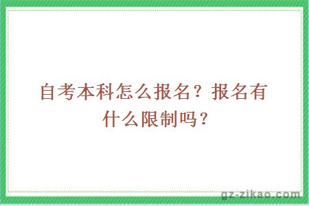 自考本科怎么报名？报名有什么限制吗？