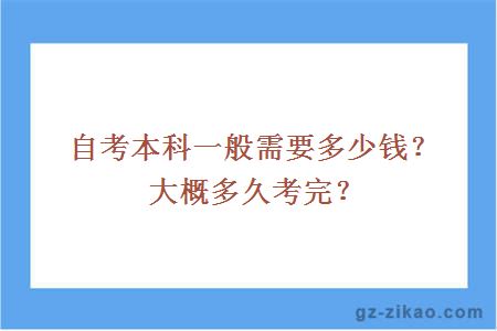 自考本科一般需要多少钱？大概多久考完？