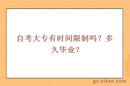 自考大专有时间限制吗？多久毕业？