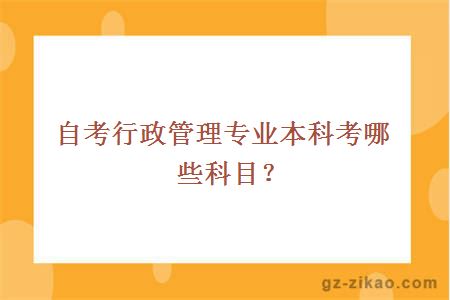 自考行政管理专业本科考哪些科目？