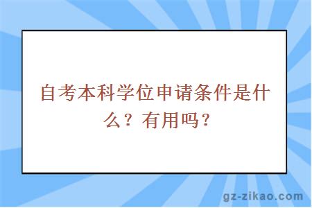 自考本科学位申请条件是什么？有用吗？