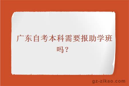 广东自考本科需要报助学班吗？