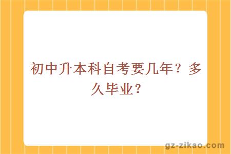 初中升本科自考要几年？多久毕业？