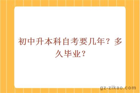 初中升本科自考要几年？多久毕业？