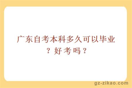 广东自考本科多久可以毕业？好考吗？