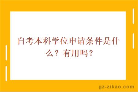 自考本科学位申请条件是什么？有用吗？