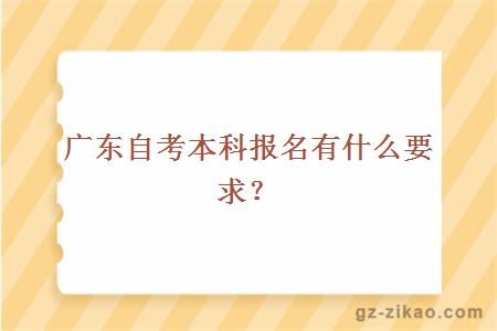 广东自考本科报名有什么要求？