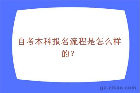 自考本科报名流程是怎么样的？